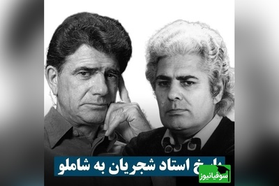 یادی کنیم از پاسخ تاریخی محمدرضا شجریان به احمد شاملو درباره موسیقی ایرانی + فیلم