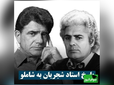 یادی کنیم از پاسخ تاریخی محمدرضا شجریان به احمد شاملو درباره موسیقی ایرانی + فیلم