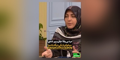 المیرا شریفی مقدم پیامک مخاطب را خواند:چاق و پیر شدم، دل شوهرمو زده، میخواد با یکی دیگه باشه/ دکتر سعید عزیزی: اینکه تو دیگه خوشگل نیستی غیر انسانیه