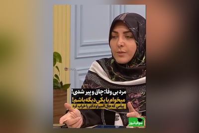 المیرا شریفی مقدم پیامک مخاطب را خواند:چاق و پیر شدم، دل شوهرمو زده، میخواد با یکی دیگه باشه/ دکتر سعید عزیزی: اینکه تو دیگه خوشگل نیستی غیر انسانیه