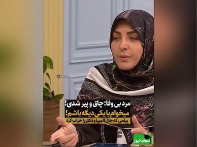 المیرا شریفی مقدم پیامک مخاطب را خواند:چاق و پیر شدم، دل شوهرمو زده، میخواد با یکی دیگه باشه/ دکتر سعید عزیزی: اینکه تو دیگه خوشگل نیستی غیر انسانیه