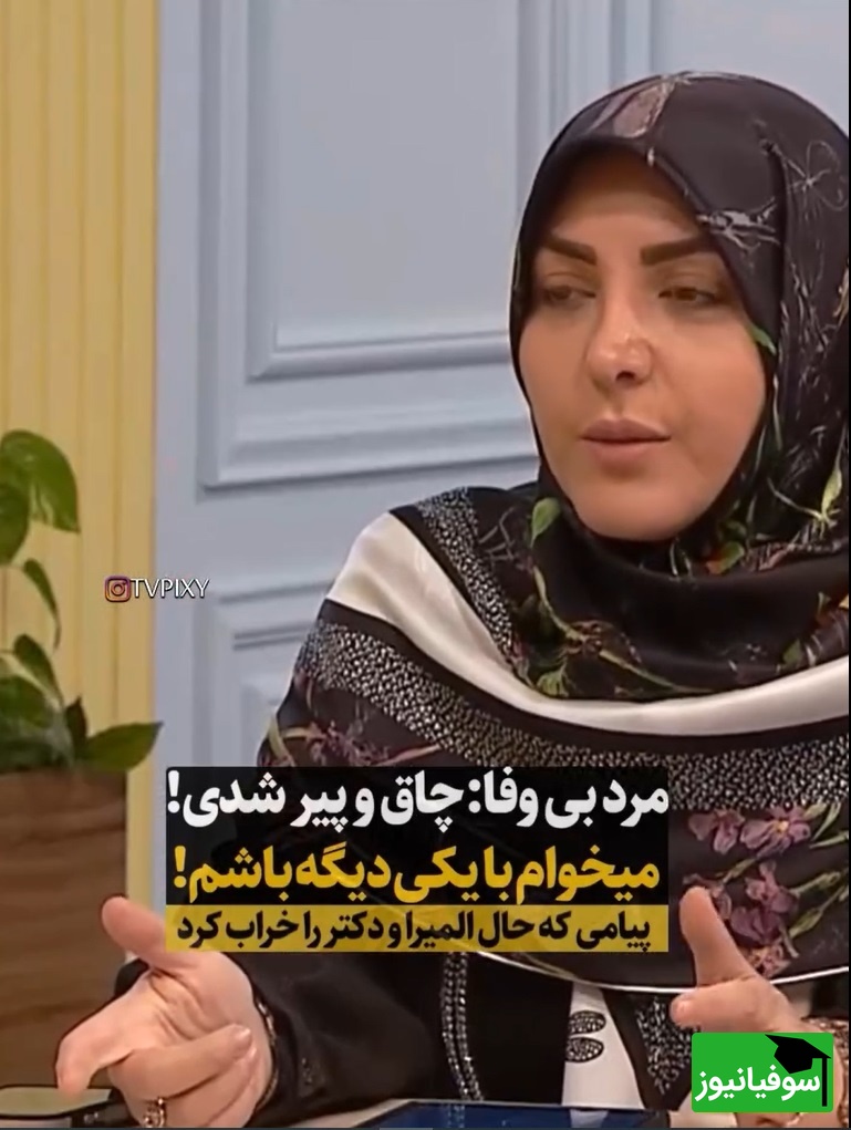 المیرا شریفی مقدم پیامک مخاطب را خواند:چاق و پیر شدم، دل شوهرمو زده، میخواد با یکی دیگه باشه/ دکتر سعید عزیزی: اینکه تو دیگه خوشگل نیستی غیر انسانیه