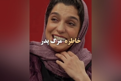 خنده تلخ من از گریه غم انگیزتر است به تعبیر الیکا عبدالرزاقی/ حتی یک درصد فکرشو نمیکردیم الیکا عبدالرزاقی خاطره مرگ پدرشو با خنده تعریف کنه😂