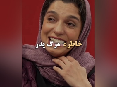 خنده تلخ من از گریه غم انگیزتر است به تعبیر الیکا عبدالرزاقی/ حتی یک درصد فکرشو نمیکردیم الیکا عبدالرزاقی خاطره مرگ پدرشو با خنده تعریف کنه😂