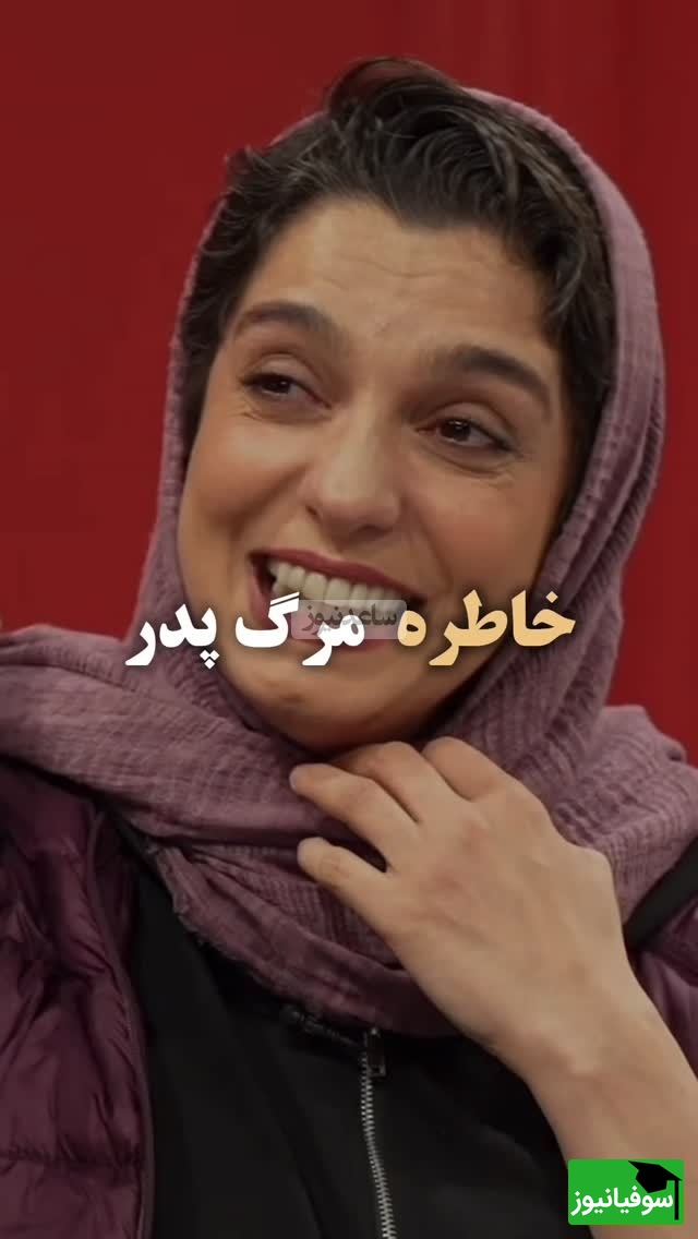 خنده تلخ من از گریه غم انگیزتر است به تعبیر الیکا عبدالرزاقی/ حتی یک درصد فکرشو نمیکردیم الیکا عبدالرزاقی خاطره مرگ پدرشو با خنده تعریف کنه😂