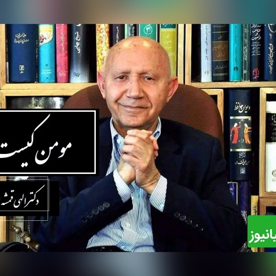 (فیلم) دکتر الهی قمشه ای: مسلمانی به ظاهر و نقش روی پیشانی و ظواهر دعا خواندن نیست! مرا به خیر تو امید نیست شر مرسان!