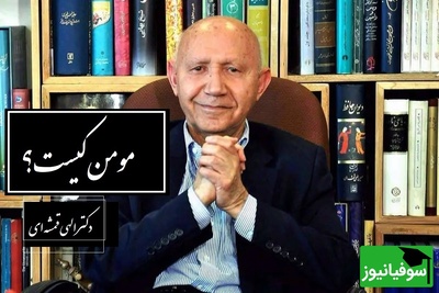 (فیلم) دکتر الهی قمشه ای: مسلمانی به ظاهر و نقش روی پیشانی و ظواهر دعا خواندن نیست! مرا به خیر تو امید نیست شر مرسان!