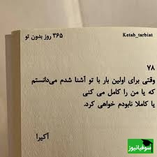 365 روز بدون تو