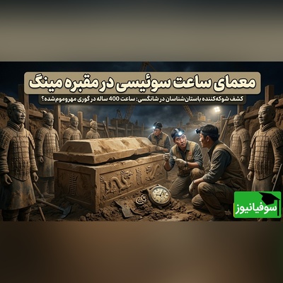 ویدیو | کشف عجیب در مقبره سلسله مینگ؛ ساعت مچی مدرن از کجا آمده؟