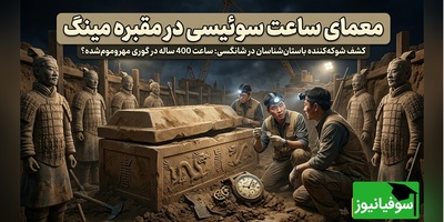 ویدیو | کشف عجیب در مقبره سلسله مینگ؛ ساعت مچی مدرن از کجا آمده؟