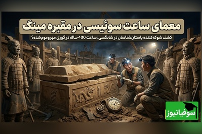 ویدیو | کشف عجیب در مقبره سلسله مینگ؛ ساعت مچی مدرن از کجا آمده؟