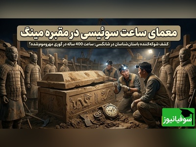 ویدیو | کشف عجیب در مقبره سلسله مینگ؛ ساعت مچی مدرن از کجا آمده؟