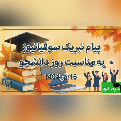 پیام تبریک سوفیانیوز به مناسبت روز دانشجو؛ تجلیل از نقش‌آفرینی دانشجویان در اعتلای علم و پیشرفت ایران