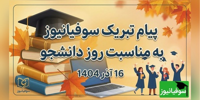 پیام تبریک سوفیانیوز به مناسبت روز دانشجو؛ تجلیل از نقش‌آفرینی دانشجویان در اعتلای علم و پیشرفت ایران