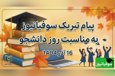 پیام تبریک سوفیانیوز به مناسبت روز دانشجو؛ تجلیل از نقش‌آفرینی دانشجویان در اعتلای علم و پیشرفت ایران