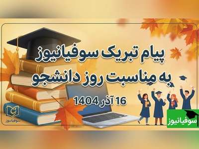 پیام تبریک سوفیانیوز به مناسبت روز دانشجو؛ تجلیل از نقش‌آفرینی دانشجویان در اعتلای علم و پیشرفت ایران