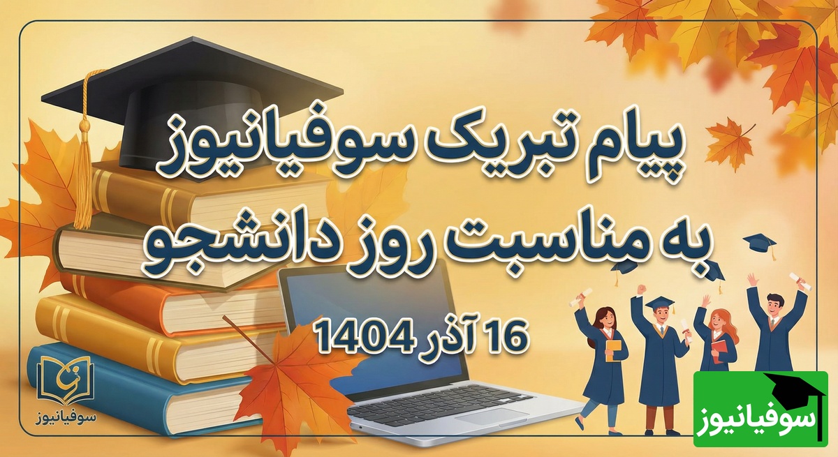 پیام تبریک سوفیانیوز به مناسبت روز دانشجو؛ تجلیل از نقش‌آفرینی دانشجویان در اعتلای علم و پیشرفت ایران