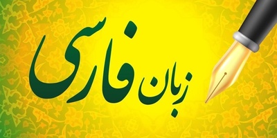 دانلود رایگان سوالات کنکور ارشد زبان و ادبیات فارسی سال 1389