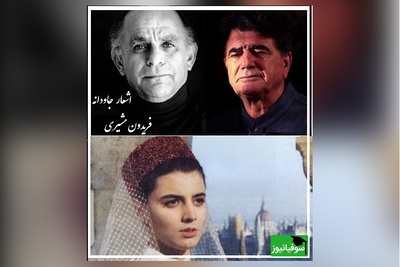 گلچهره...؛ زیباترین عاشقانه فریدون مشیری با آواز روح‌افزای استاد شجریان و درخشش لیلا حاتمی/ میشه روزی صدبار هم این آواز را شنید...