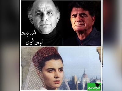 گلچهره...؛ زیباترین عاشقانه فریدون مشیری با آواز روح‌افزای استاد شجریان و درخشش لیلا حاتمی/ میشه روزی صدبار هم این آواز را شنید...