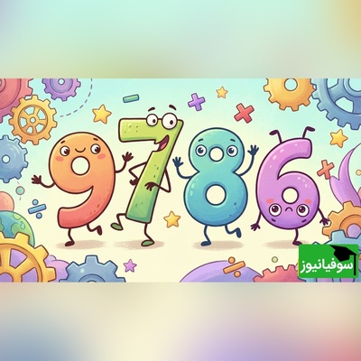 خطای دید/ حتی افرادی با ضریب هوشی بالا نمی‌توانند در 3 ثانیه عدد "9786" را در میان اعداد  9876 پیدا کنند