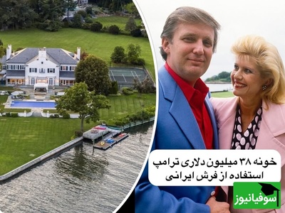 فرش ایرانی در قلب خانه ترامپ / نگاهی خیره‌کننده به دکوراسیون خانه میلیون دلاری و باشکوه ترامپ کنار برکه + عکس