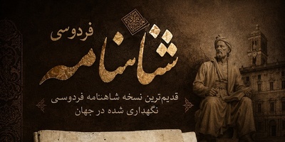 شاهکار فردوسی در غربت؛ چرا قدیمی‌ترین نسخه شاهنامه در ایران نیست؟