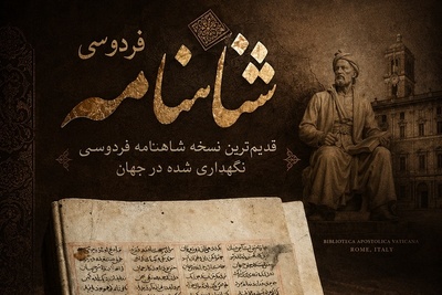 شاهکار فردوسی در غربت؛ چرا قدیمی‌ترین نسخه شاهنامه در ایران نیست؟