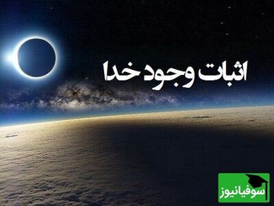 (ویدئو) زیباترین و جالب‌ترین استدلال برای اثبات وجود خدا در سوره طور