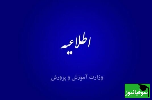 اطلاعیۀ تعیین امتیازات موثر در رتبه بندی معلمان