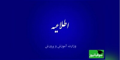 اطلاعیۀ تعیین امتیازات موثر در رتبه بندی معلمان