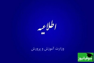 اطلاعیۀ تعیین امتیازات موثر در رتبه بندی معلمان