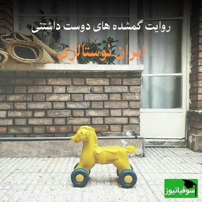 نوستالژی امروز / نگاهی به خاطرات روزهای دهه 60، تصاویری که بوی زندگی می دهند / از گاز نفتی تا گچ تخته سیاه