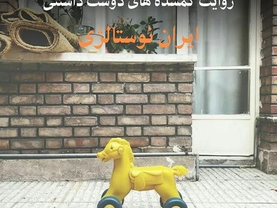 نوستالژی امروز / نگاهی به خاطرات روزهای دهه 60، تصاویری که بوی زندگی می دهند / از گاز نفتی تا گچ تخته سیاه