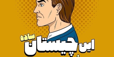 این چیستان ساده حسابی مغزت رو درگیر میکنه / من چی هستم؟