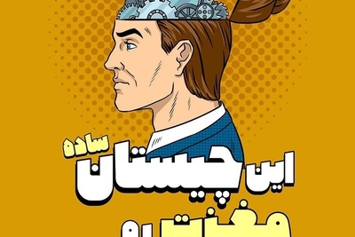 این چیستان ساده حسابی مغزت رو درگیر میکنه / من چی هستم؟