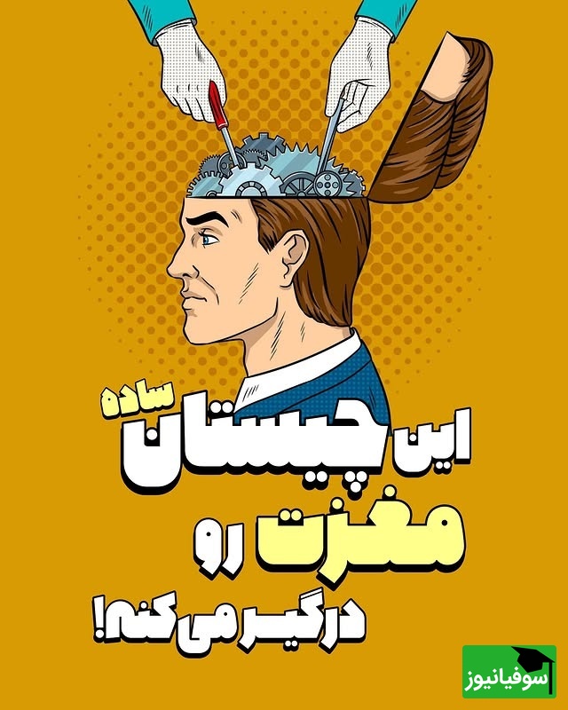 این چیستان ساده حسابی مغزت رو درگیر میکنه / من چی هستم؟
