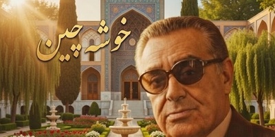 (ویدیو) یادی کنیم از اجرای دلنشین و احساسی تصنیف «خوشه‌چین» کریم فکور توسط بلبل خوش‌نوای موسیقی ایران، استاد غلامحسین بنان