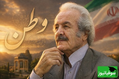 وطن یعنی همه عشق و همه پاک / شعرخوانی احساسی از صدای ماندگار علیرضا شجاع‌پور