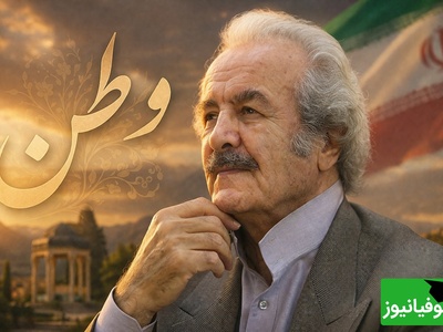 وطن یعنی همه عشق و همه پاک / شعرخوانی احساسی از صدای ماندگار علیرضا شجاع‌پور