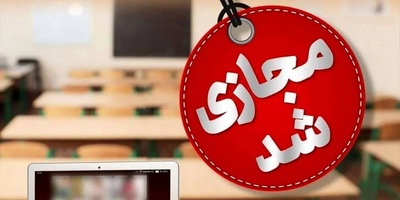 فوری: مدارس تا پایان فروردین ماه مجازی شد/ زمان دقیق امتحانات خرداد اعلام شد