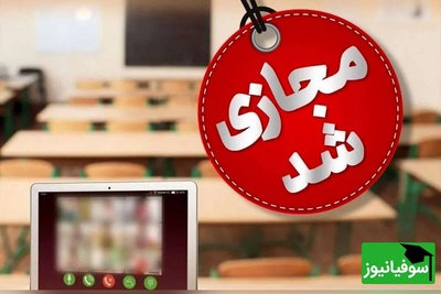 فوری: مدارس تا پایان فروردین ماه مجازی شد/ زمان دقیق امتحانات خرداد اعلام شد