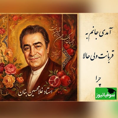 (ویدیو) یادی کنیم از اجرای روح‌بخش و احساسی تصنیف «آمدی جانم به قربانت» استاد شهریار توسط بلبل خوش‌نوای موسیقی ایران، استاد غلامحسین بنان