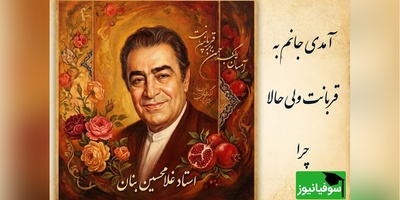 (ویدیو) یادی کنیم از اجرای روح‌بخش و احساسی تصنیف «آمدی جانم به قربانت» استاد شهریار توسط بلبل خوش‌نوای موسیقی ایران، استاد غلامحسین بنان