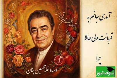 (ویدیو) یادی کنیم از اجرای روح‌بخش و احساسی تصنیف «آمدی جانم به قربانت» استاد شهریار توسط بلبل خوش‌نوای موسیقی ایران، استاد غلامحسین بنان