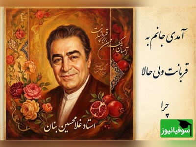 (ویدیو) یادی کنیم از اجرای روح‌بخش و احساسی تصنیف «آمدی جانم به قربانت» استاد شهریار توسط بلبل خوش‌نوای موسیقی ایران، استاد غلامحسین بنان