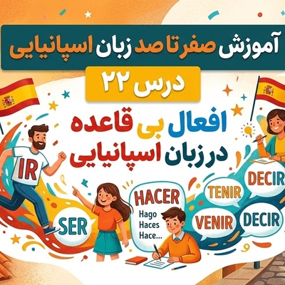 آموزش رایگان صفر تا صد زبان اسپانیایی؛ درس بیست و دوم: افعال بی قاعده در زبان اسپانیایی