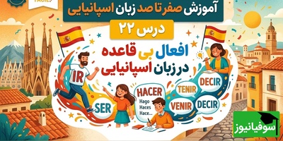 آموزش رایگان صفر تا صد زبان اسپانیایی؛ درس بیست و دوم: افعال بی قاعده در زبان اسپانیایی