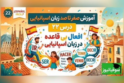 آموزش رایگان صفر تا صد زبان اسپانیایی؛ درس بیست و دوم: افعال بی قاعده در زبان اسپانیایی