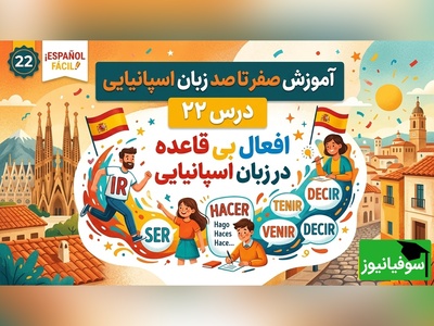 آموزش رایگان صفر تا صد زبان اسپانیایی؛ درس بیست و دوم: افعال بی قاعده در زبان اسپانیایی